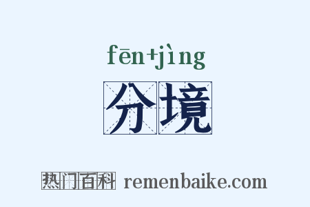 分境是什么意思的图片
